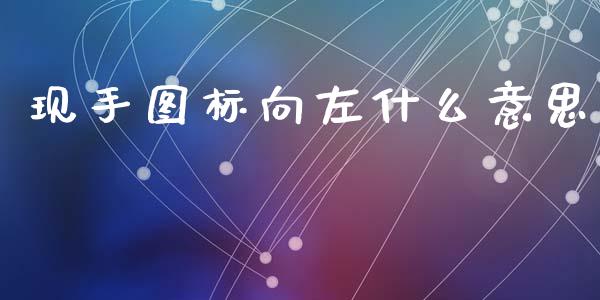现手图标向左什么意思_https://wap.hpmsj.cn_基金分析_第1张