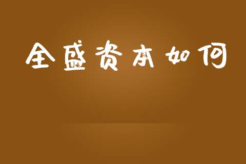 全盛资本如何_https://wap.hpmsj.cn_期货交易_第1张