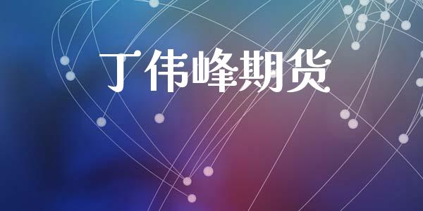 丁伟峰期货_https://wap.hpmsj.cn_期货交易_第1张