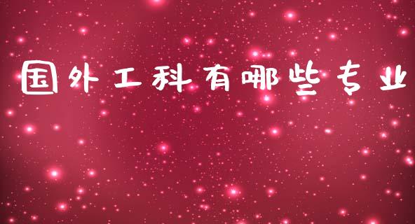 国外工科有哪些专业_债券投资_第1张_财经时评_基金分析_期货交易_金融机构_外汇汇率_债券投资 国外工科有哪些专业_https://wap.hpmsj.cn_债券投资_第1张