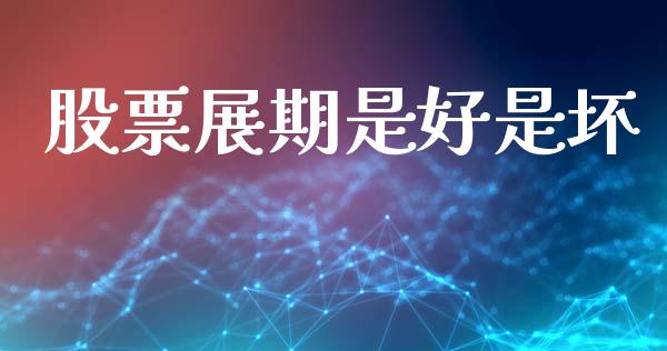 股票展期是好是坏_https://wap.hpmsj.cn_基金分析_第1张