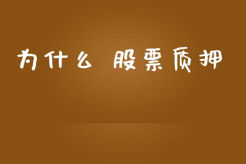 为什么 股票质押_https://wap.hpmsj.cn_外汇汇率_第1张