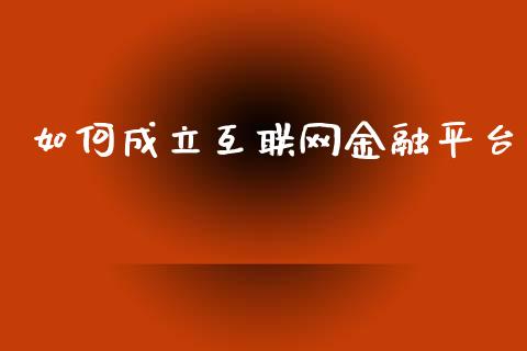 如何成立互联网金融平台_外汇汇率_第1张_财经时评_基金分析_期货交易_金融机构_外汇汇率_债券投资 如何成立互联网金融平台_https://wap.hpmsj.cn_外汇汇率_第1张