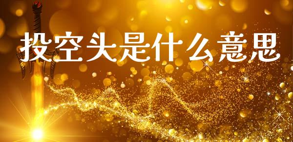 投空头是什么意思_https://wap.hpmsj.cn_期货交易_第1张