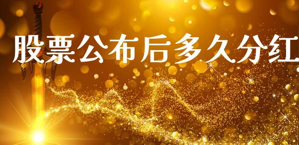 股票公布后多久分红_https://wap.hpmsj.cn_期货交易_第1张