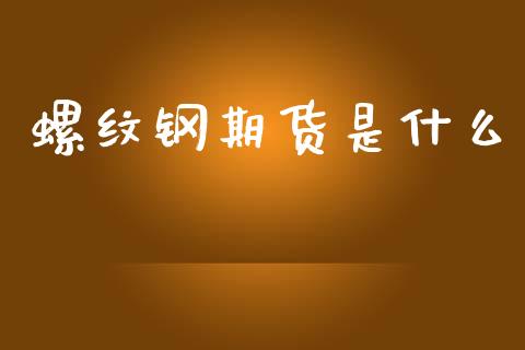 螺纹钢期货是什么_https://wap.hpmsj.cn_外汇汇率_第1张