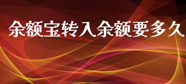 余额宝转入余额要多久_https://wap.hpmsj.cn_金融机构_第1张