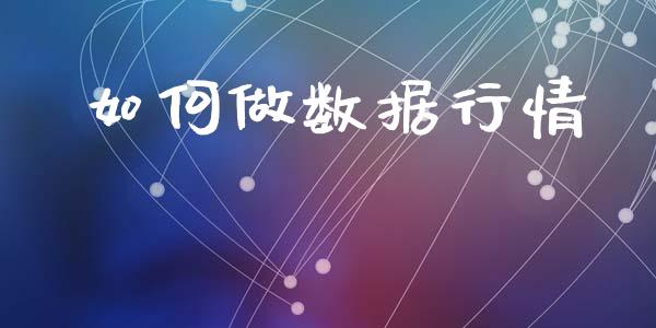 如何做数据行情_https://wap.hpmsj.cn_债券投资_第1张