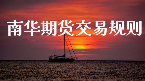 南华期货交易规则_https://wap.hpmsj.cn_债券投资_第1张