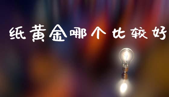 纸黄金哪个比较好_https://wap.hpmsj.cn_基金分析_第1张