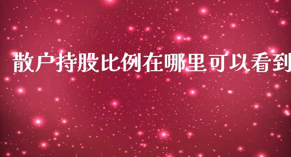 散户持股比例在哪里可以看到_https://wap.hpmsj.cn_期货交易_第1张