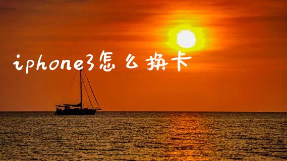 iphone3怎么换卡_https://wap.hpmsj.cn_期货交易_第1张