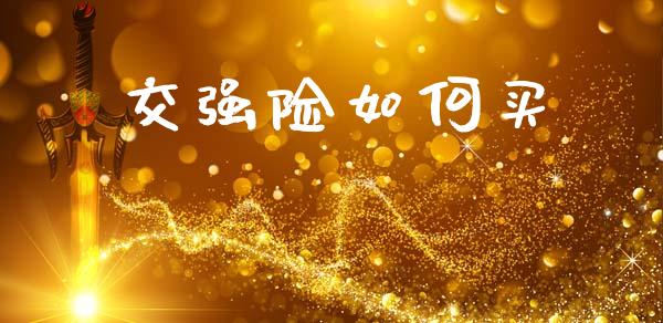 交强险如何买_https://wap.hpmsj.cn_债券投资_第1张