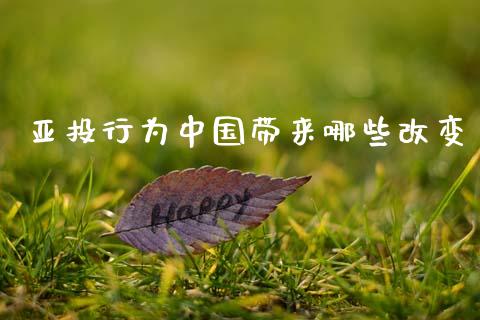 亚投行为中国带来哪些改变_https://wap.hpmsj.cn_金融机构_第1张
