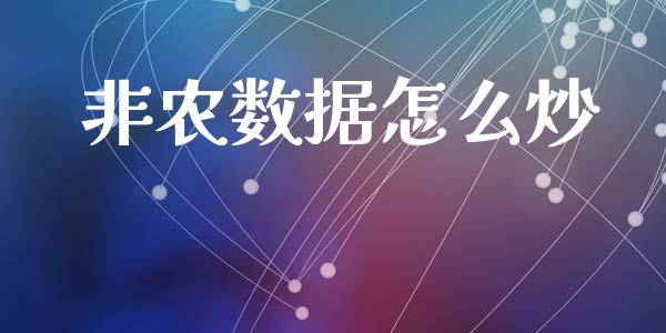 非农数据怎么炒_https://wap.hpmsj.cn_基金分析_第1张