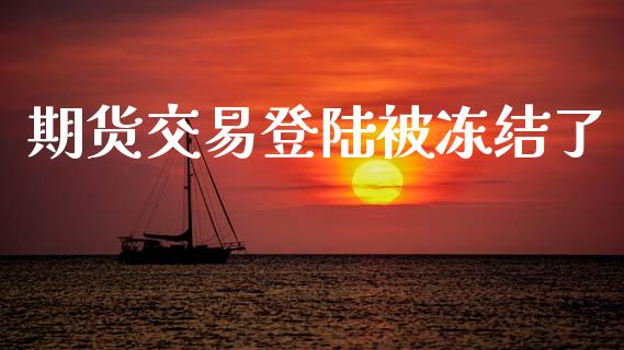 期货交易登陆被冻结了_https://wap.hpmsj.cn_债券投资_第1张