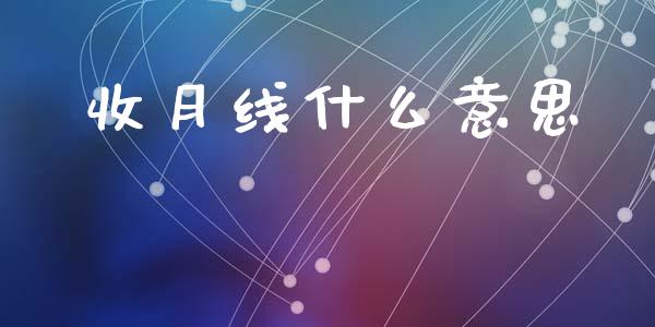 收月线什么意思_https://wap.hpmsj.cn_金融机构_第1张