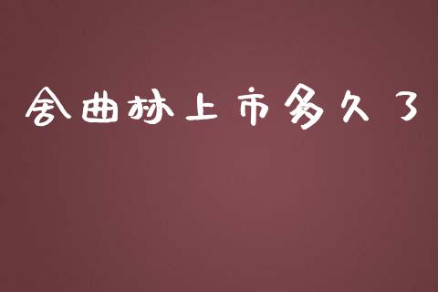 舍曲林上市多久了_https://wap.hpmsj.cn_金融机构_第1张