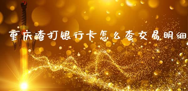 重庆渣打银行卡怎么查交易明细_https://wap.hpmsj.cn_财经时评_第1张