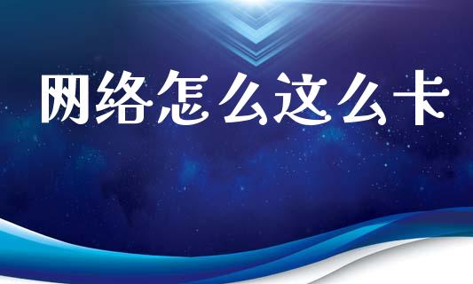 网络怎么这么卡_https://wap.hpmsj.cn_债券投资_第1张