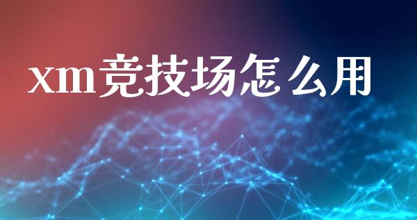 xm竞技场怎么用_https://wap.hpmsj.cn_期货交易_第1张