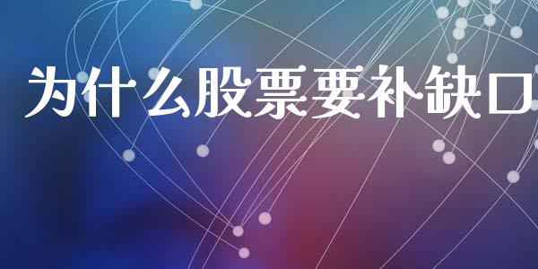 为什么股票要补缺口_https://wap.hpmsj.cn_基金分析_第1张
