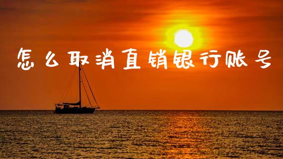 怎么取消直销银行账号_https://wap.hpmsj.cn_金融机构_第1张