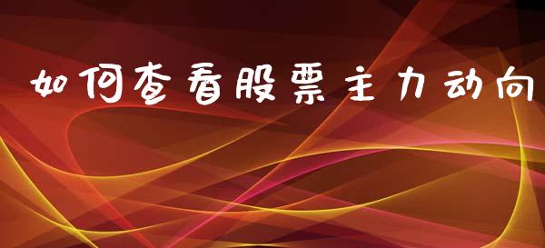 如何查看股票主力动向_https://wap.hpmsj.cn_期货交易_第1张