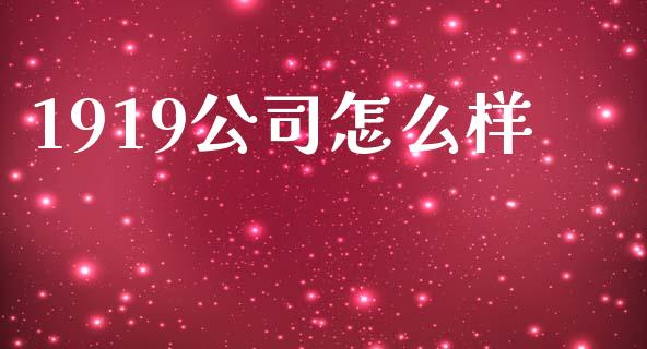 1919公司怎么样_https://wap.hpmsj.cn_金融机构_第1张