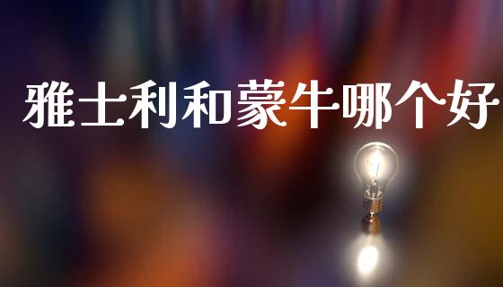 雅士利和蒙牛哪个好_https://wap.hpmsj.cn_期货交易_第1张