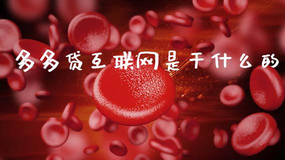 多多贷互联网是干什么的_债券投资_第1张_财经时评_基金分析_期货交易_金融机构_外汇汇率_债券投资 多多贷互联网是干什么的_https://wap.hpmsj.cn_债券投资_第1张