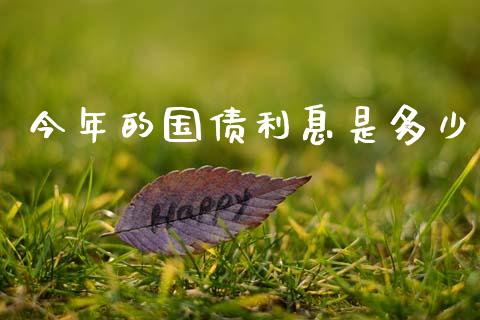 今年的国债利息是多少_https://wap.hpmsj.cn_期货交易_第1张