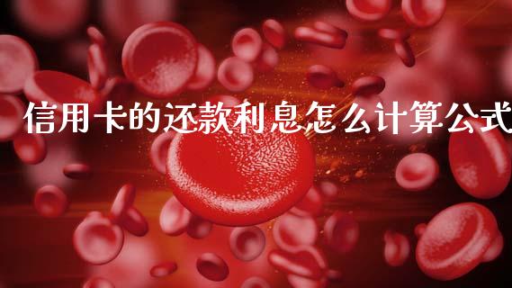 信用卡的还款利息怎么计算公式_https://wap.hpmsj.cn_外汇汇率_第1张