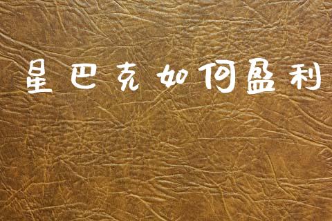星巴克如何盈利_https://wap.hpmsj.cn_债券投资_第1张