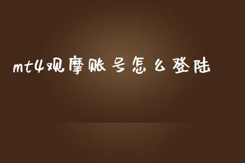 mt4观摩账号怎么登陆_https://wap.hpmsj.cn_财经时评_第1张