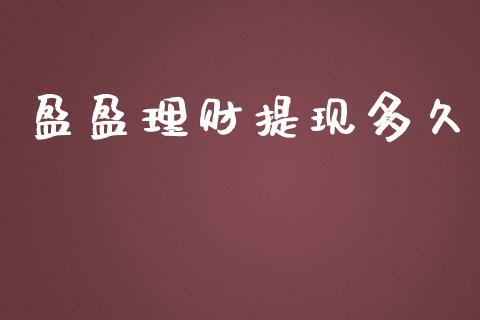 盈盈理财提现多久_https://wap.hpmsj.cn_金融机构_第1张