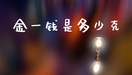 金一钱是多少克_https://wap.hpmsj.cn_基金分析_第1张