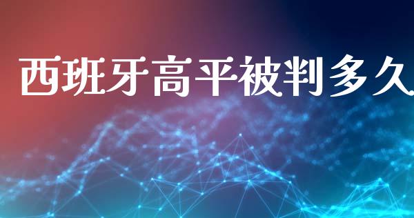 西班牙高平被判多久_https://wap.hpmsj.cn_财经时评_第1张
