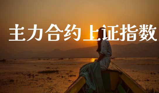 主力合约上证指数_https://wap.hpmsj.cn_外汇汇率_第1张