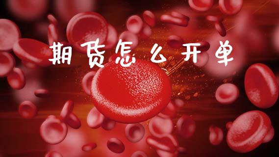 期货怎么开单_https://wap.hpmsj.cn_债券投资_第1张