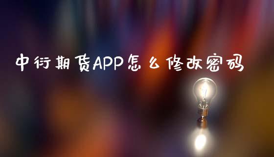 中衍期货APP怎么修改密码_https://wap.hpmsj.cn_财经时评_第1张
