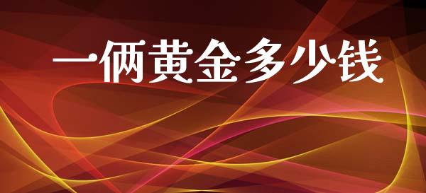 一俩黄金多少钱_https://wap.hpmsj.cn_基金分析_第1张