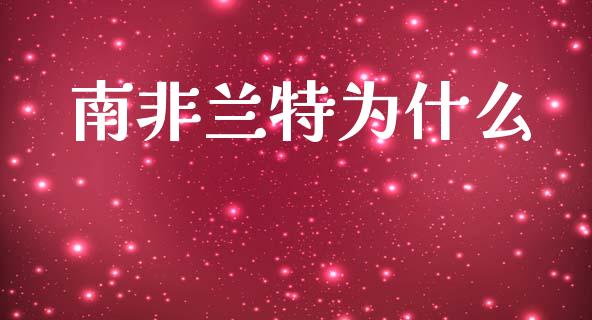 南非兰特为什么_https://wap.hpmsj.cn_期货交易_第1张