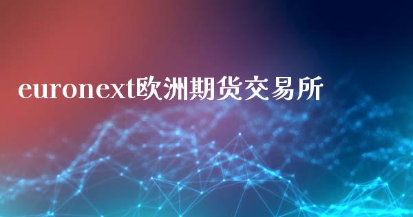 euronext欧洲期货交易所_https://wap.hpmsj.cn_财经时评_第1张