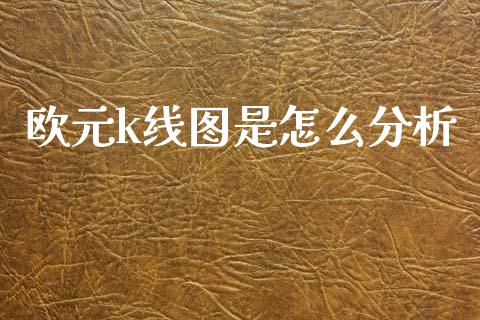 欧元k线图是怎么分析_https://wap.hpmsj.cn_债券投资_第1张