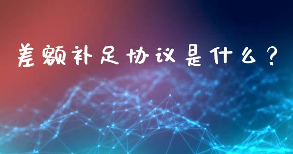差额补足协议是什么？_https://wap.hpmsj.cn_金融机构_第1张