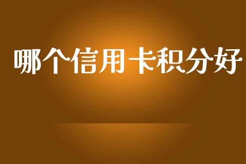 哪个信用卡积分好_期货交易_第1张_财经时评_基金分析_期货交易_金融机构_外汇汇率_债券投资 哪个信用卡积分好_https://wap.hpmsj.cn_期货交易_第1张