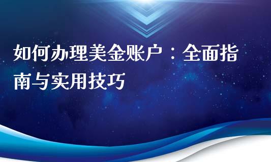 如何办理美金账户:全面指南与实用技巧_债券投资_第1张_财经时评_基金分析_期货交易_金融机构_外汇汇率_债券投资 如何办理美金账户:全面指南与实用技巧_https://wap.hpmsj.cn_债券投资_第1张