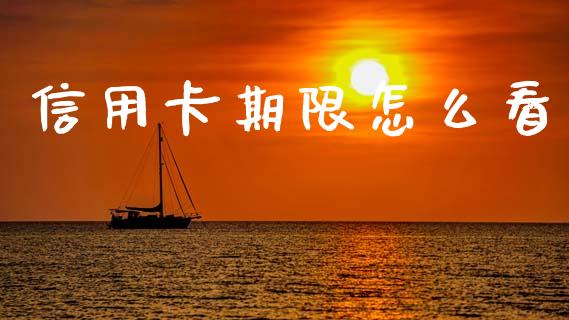 信用卡期限怎么看_https://wap.hpmsj.cn_财经时评_第1张