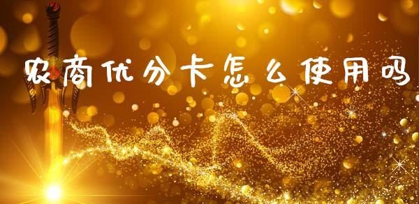 农商优分卡怎么使用吗_https://wap.hpmsj.cn_金融机构_第1张